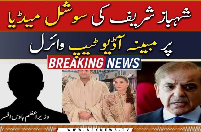  Audio leak shahbaz PM viral